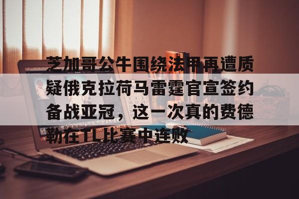 皇冠体育线上- 利拉德最新伤情消息 